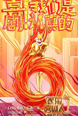 歡樂(lè )喜劇人第六季(全集)