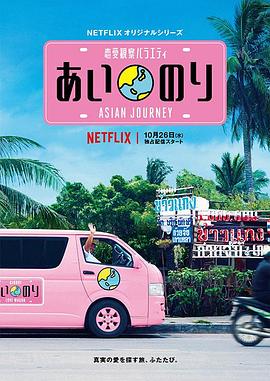 戀愛(ài)巴士：亞洲之旅(全集)