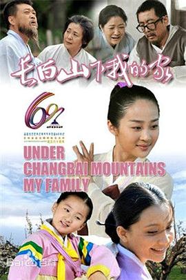 長(cháng)白山下我的家(全集)