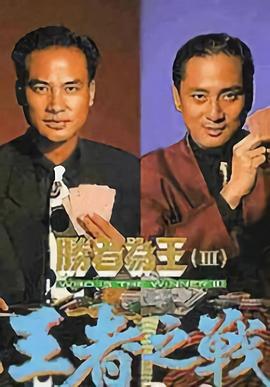 勝者為王3王者之戰粵語(yǔ)版(全集)
