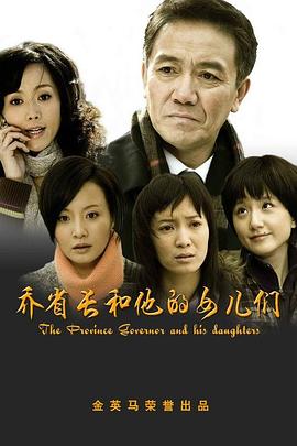 喬省長(cháng)和他的女兒們(全集)