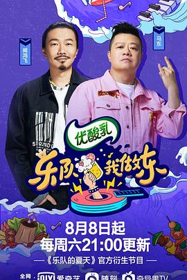 樂(lè )隊我做東第2季(全集)
