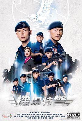 機場(chǎng)特警粵語(yǔ)版(全集)