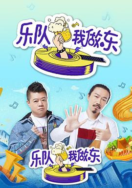 樂(lè )隊我做東(全集)