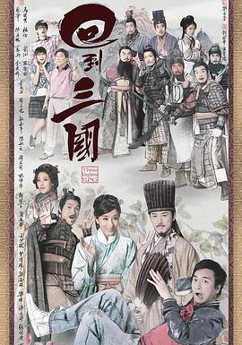 回到三國粵語(yǔ)版(全集)