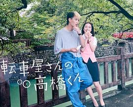自行車(chē)店的高橋君(全集)