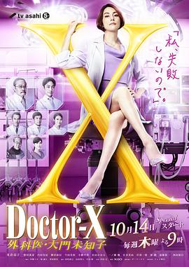 X醫生：外科醫生大門(mén)未知子第7季(全集)