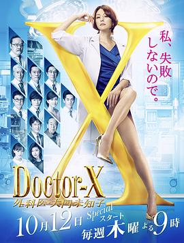 X醫生：外科醫生大門(mén)未知子第5季(全集)