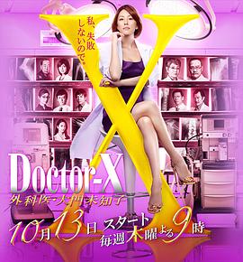 X醫生：外科醫生大門(mén)未知子第4季(全集)