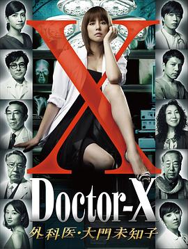 X醫生：外科醫生大門(mén)未知子第1季(全集)