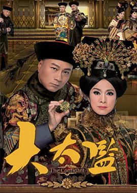 大太監粵語(yǔ)版(全集)