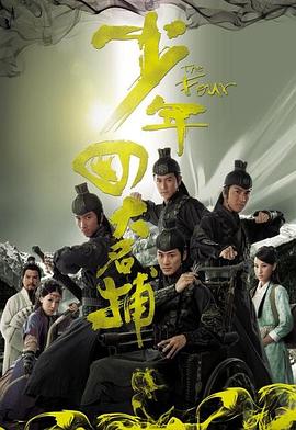 少年四大名捕粵語(yǔ)版(全集)