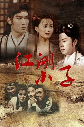 江湖小子國語(yǔ)版(全集)