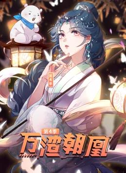 萬(wàn)渣朝凰動(dòng)態(tài)漫畫(huà)第4季(全集)