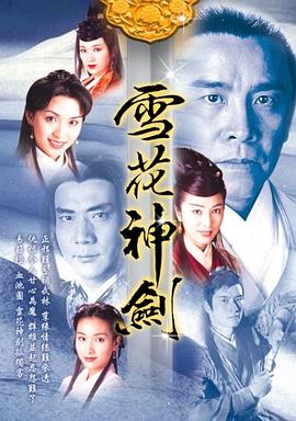 雪花神劍國語(yǔ)版(全集)