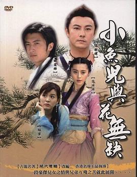 小魚(yú)兒與花無(wú)缺國語(yǔ)版(全集)