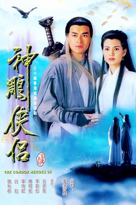 神雕俠侶1995國語(yǔ)版(全集)