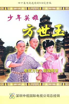 少年英雄方世玉國語(yǔ)版(全集)