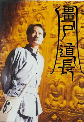 僵尸道長(cháng)國語(yǔ)版(全集)
