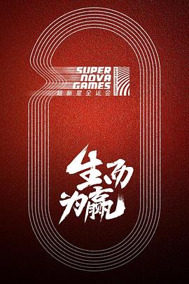 超新星全運會(huì )(全集)