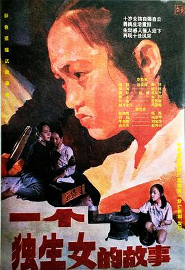 一個(gè)獨生女的故事