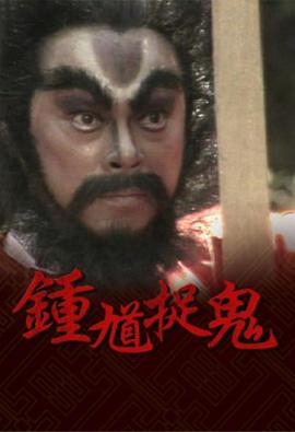 鐘馗捉鬼國語(yǔ)版(全集)