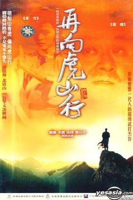再向虎山行國語(yǔ)版(全集)