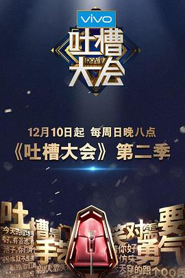 吐槽大會(huì )第二季(全集)