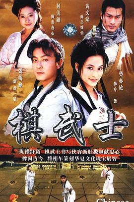 棋武士國語(yǔ)版(全集)