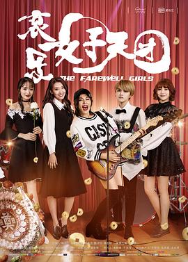 哀樂(lè )女子天團