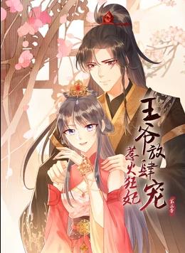 惹火狂妃：王爺放肆寵動(dòng)態(tài)漫畫(huà)第2季(全集)