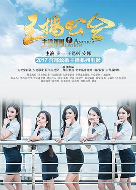 主播軍團1：主播公會(huì )