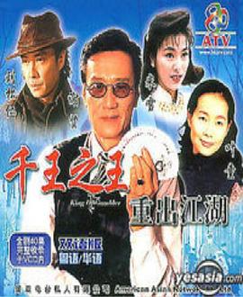 千王之王重出江湖國語(yǔ)版(全集)