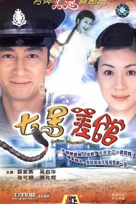 七號差館國語(yǔ)版(全集)