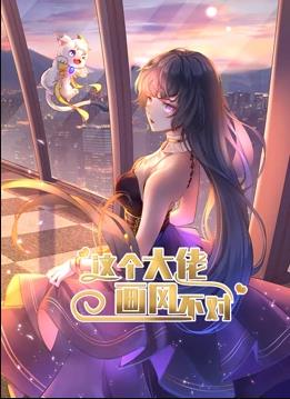 這個(gè)大佬畫(huà)風(fēng)不對動(dòng)態(tài)漫畫(huà)第1季(全集)