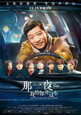 那一夜，我給你開(kāi)過(guò)車(chē)