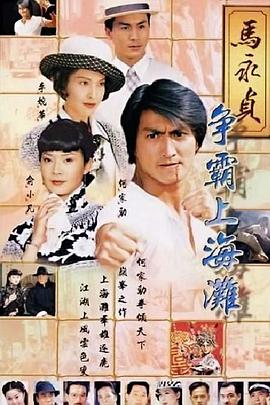 馬永貞之爭霸上海灘國語(yǔ)版(全集)