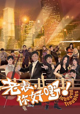 老表，你好嘢！國語(yǔ)版(全集)