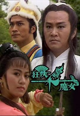 狂俠天驕魔女國語(yǔ)版(全集)