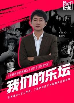 我們的樂(lè )壇