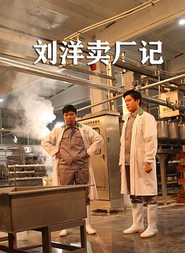 劉洋賣(mài)廠(chǎng)記