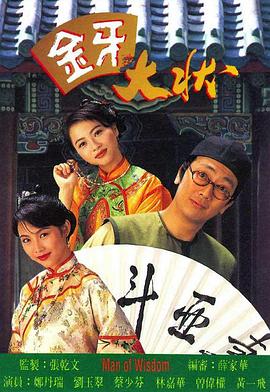 金牙大狀國語(yǔ)版(全集)