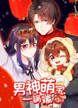 男神萌寶一鍋端動(dòng)態(tài)漫畫(huà)第3季(全集)