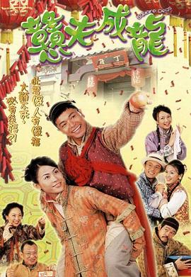 憨夫成龍國語(yǔ)版(全集)