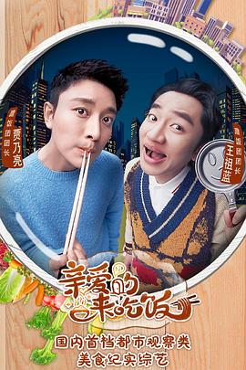 親愛(ài)的，來(lái)吃飯(全集)
