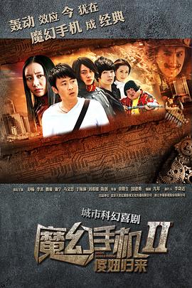 魔幻手機2：傻妞歸來(lái)(全集)