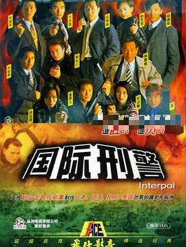國際刑警國語(yǔ)版(全集)