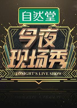 今夜現場(chǎng)秀(全集)
