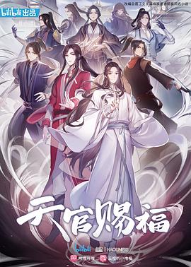 天官賜福動(dòng)畫(huà)版(全集)