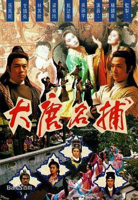 大唐名捕國語(yǔ)(全集)